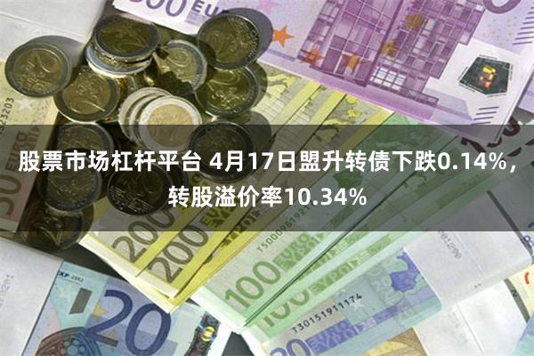 股票市场杠杆平台 4月17日盟升转债下跌0.14%，转股溢价率10.34%