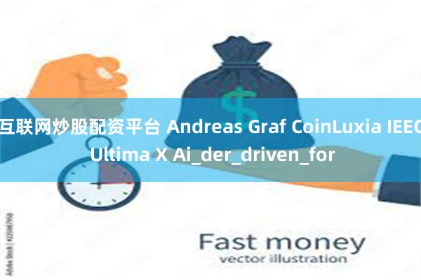 互联网炒股配资平台 Andreas Graf CoinLuxia IEEC Ultima X Ai_der_driven_for