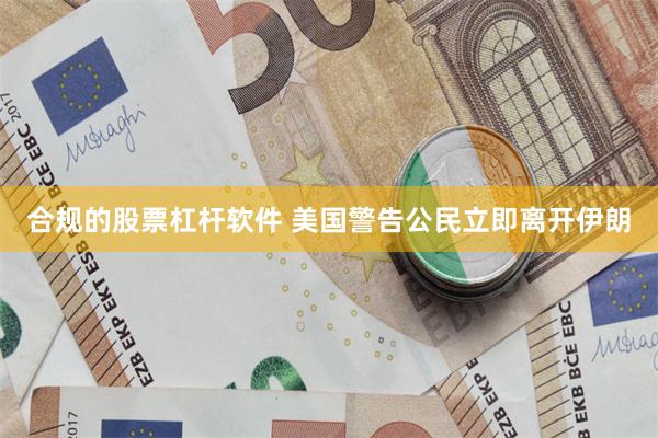 合规的股票杠杆软件 美国警告公民立即离开伊朗