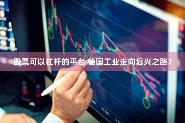 股票可以杠杆的平台 德国工业走向复兴之路？