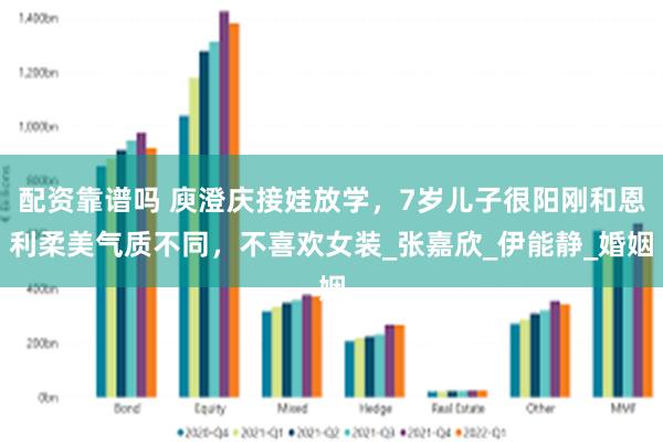 配资靠谱吗 庾澄庆接娃放学，7岁儿子很阳刚和恩利柔美气质不同，不喜欢女装_张嘉欣_伊能静_婚姻