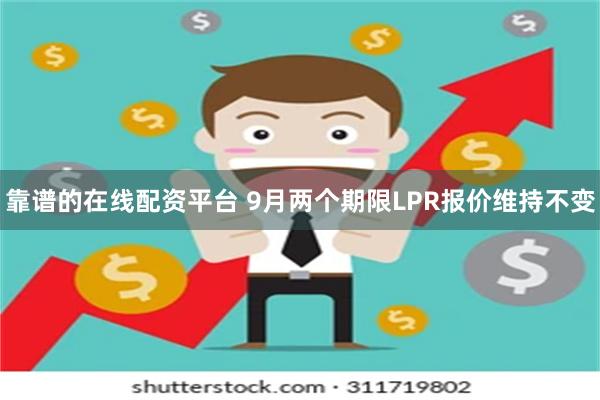 靠谱的在线配资平台 9月两个期限LPR报价维持不变