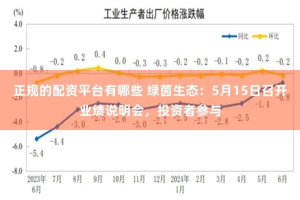 正规的配资平台有哪些 绿茵生态：5月15日召开业绩说明会，投资者参与