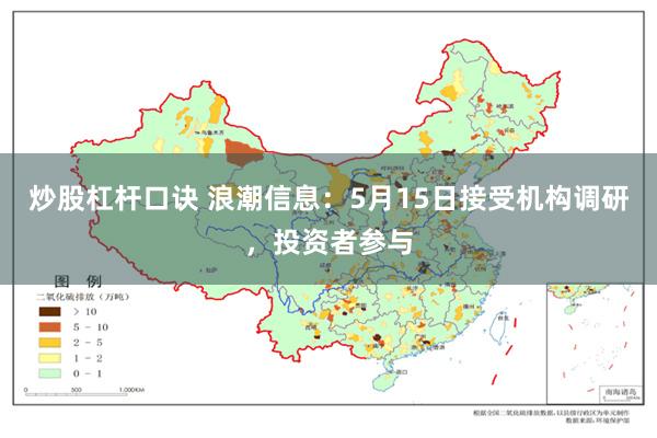 炒股杠杆口诀 浪潮信息：5月15日接受机构调研，投资者参与