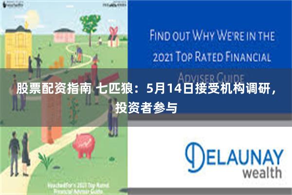 股票配资指南 七匹狼：5月14日接受机构调研，投资者参与