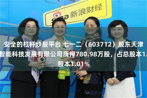 安全的杠杆炒股平台 七一二（603712）股东天津智博智能科技发展有限公司质押780.98万股，占总股本1.01%