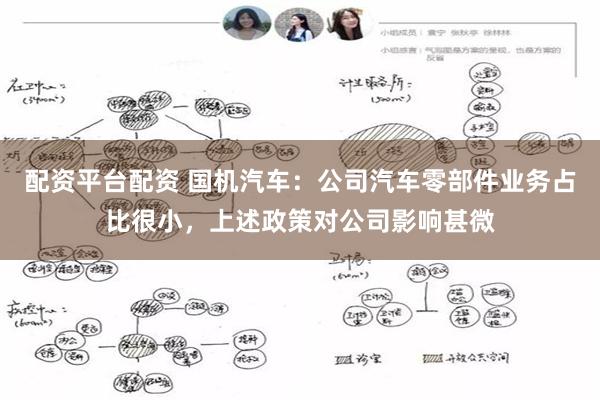 配资平台配资 国机汽车：公司汽车零部件业务占比很小，上述政策对公司影响甚微