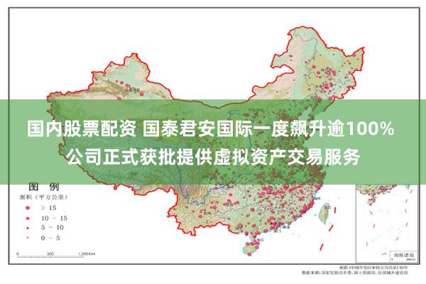 国内股票配资 国泰君安国际一度飙升逾100% 公司正式获批提供虚拟资产交易服务