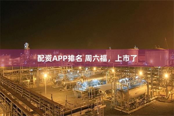配资APP排名 周六福，上市了