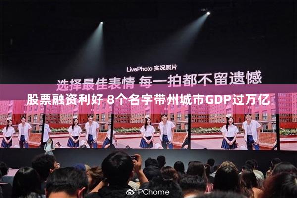 股票融资利好 8个名字带州城市GDP过万亿