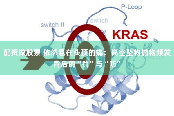 配资做股票 依然悬在头顶的痛：高空坠物抛物频发背后的“罚”与“防”