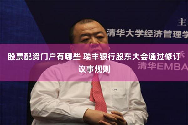股票配资门户有哪些 瑞丰银行股东大会通过修订议事规则