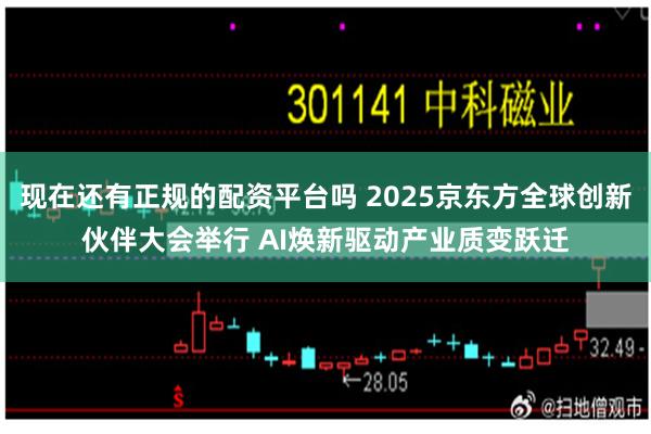 现在还有正规的配资平台吗 2025京东方全球创新伙伴大会举行 AI焕新驱动产业质变跃迁