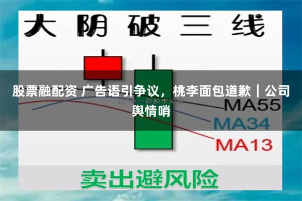 股票融配资 广告语引争议，桃李面包道歉｜公司舆情哨