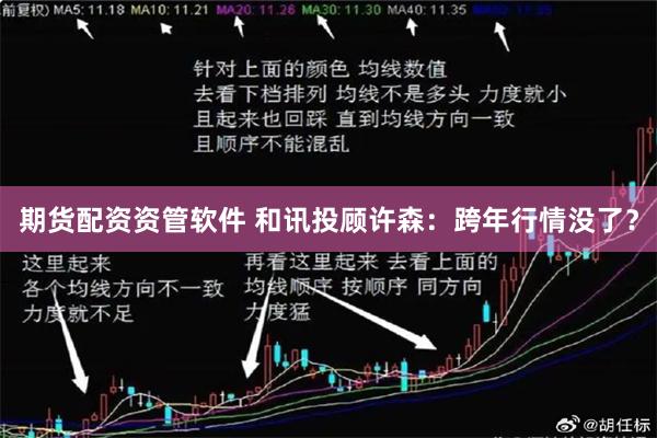 期货配资资管软件 和讯投顾许森：跨年行情没了？