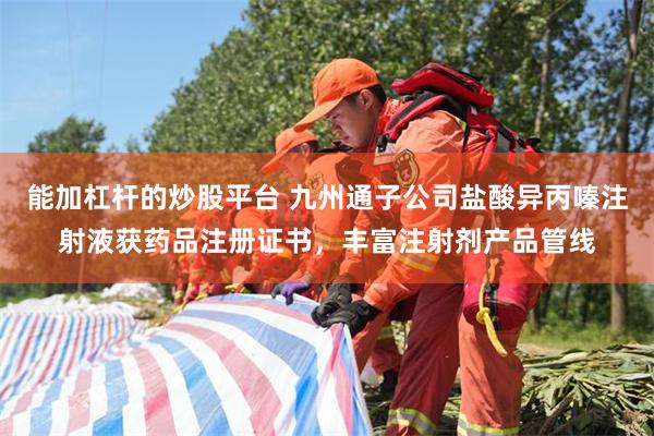 能加杠杆的炒股平台 九州通子公司盐酸异丙嗪注射液获药品注册证书，丰富注射剂产品管线