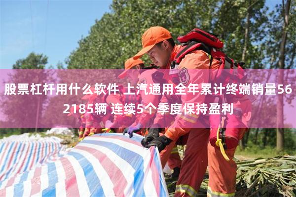 股票杠杆用什么软件 上汽通用全年累计终端销量562185辆 连续5个季度保持盈利