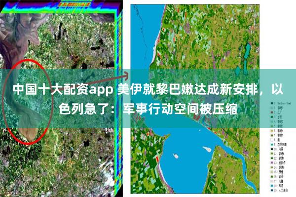 中国十大配资app 美伊就黎巴嫩达成新安排，以色列急了：军事行动空间被压缩