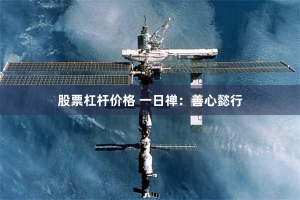 股票杠杆价格 一日禅：善心懿行