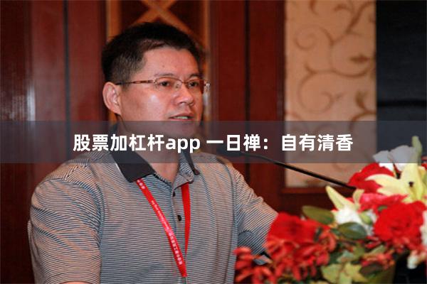 股票加杠杆app 一日禅：自有清香