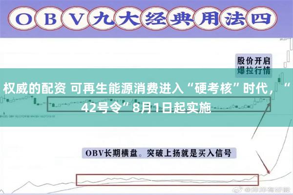 权威的配资 可再生能源消费进入“硬考核”时代，“42号令”8月1日起实施