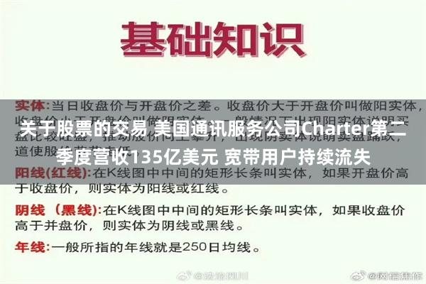 关于股票的交易 美国通讯服务公司Charter第二季度营收135亿美元 宽带用户持续流失