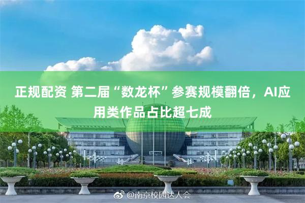 正规配资 第二届“数龙杯”参赛规模翻倍，AI应用类作品占比超七成