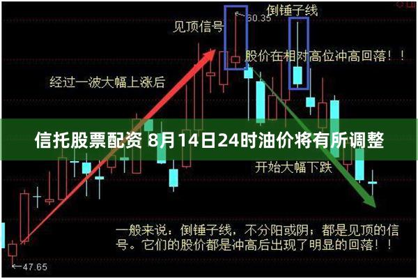 信托股票配资 8月14日24时油价将有所调整