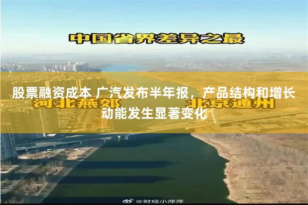股票融资成本 广汽发布半年报，产品结构和增长动能发生显著变化