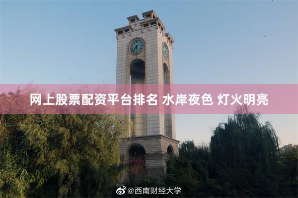 网上股票配资平台排名 水岸夜色 灯火明亮