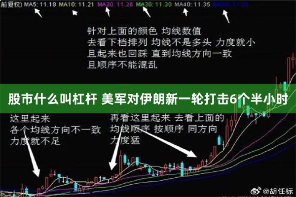 股市什么叫杠杆 美军对伊朗新一轮打击6个半小时