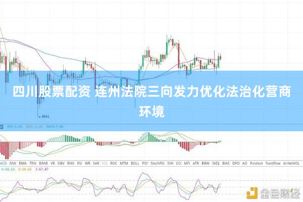 四川股票配资 连州法院三向发力优化法治化营商环境