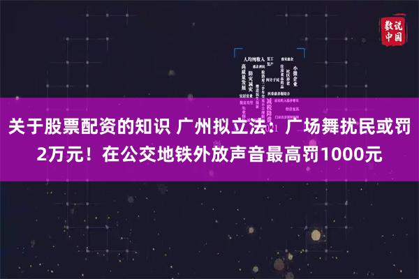 关于股票配资的知识 广州拟立法:广场舞扰民或罚2万元!在公交地铁外放声音最高罚1000元