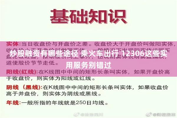 炒股融资有哪些途径 乘火车出行 12306这些实用服务别错过