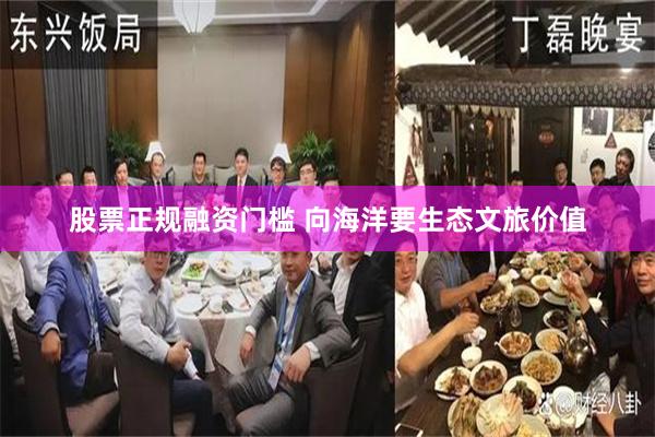 股票正规融资门槛 向海洋要生态文旅价值